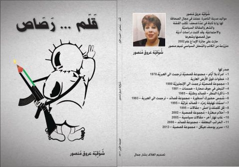  'قلم ... رصاص'.. إصدار جديد للكاتبة شوقية عروق منصور  